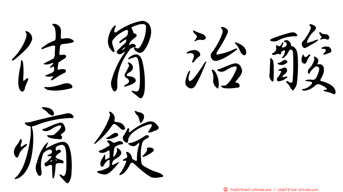 佳胃治酸痛錠