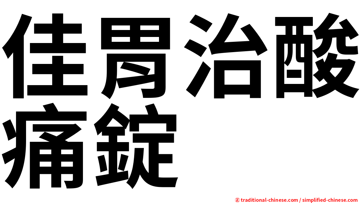 佳胃治酸痛錠