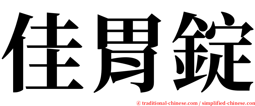 佳胃錠 serif font