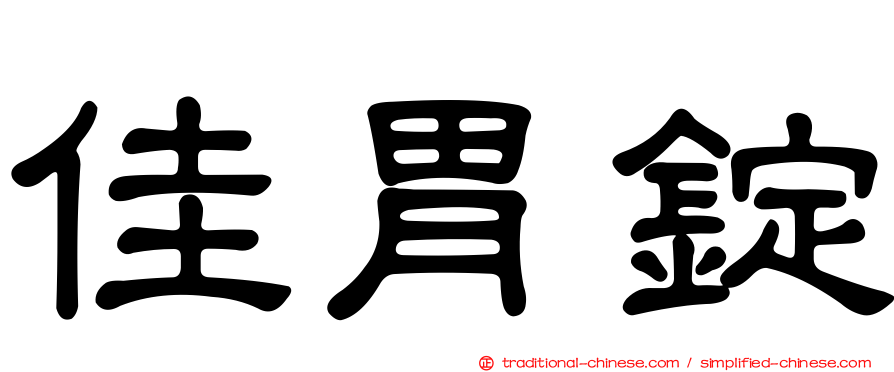 佳胃錠