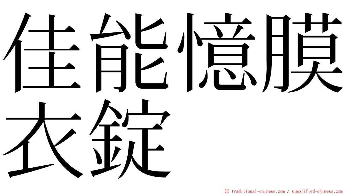 佳能憶膜衣錠 ming font