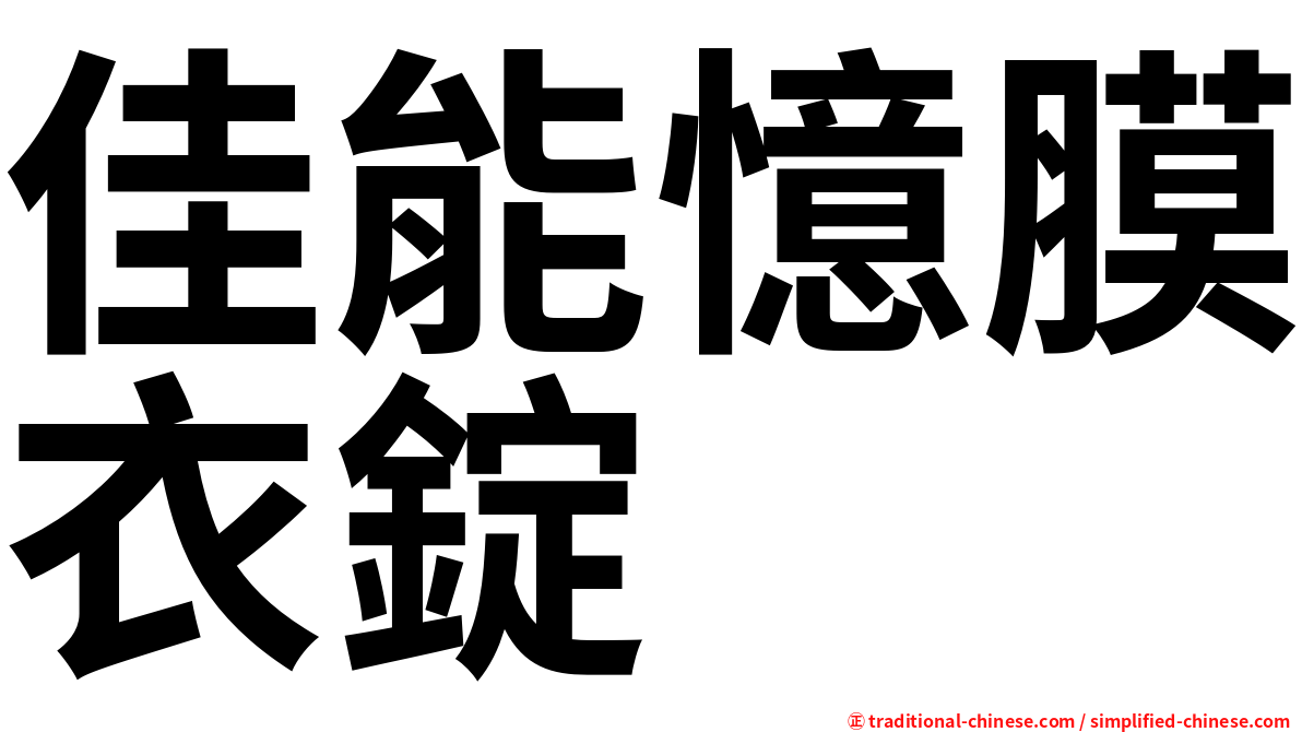 佳能憶膜衣錠