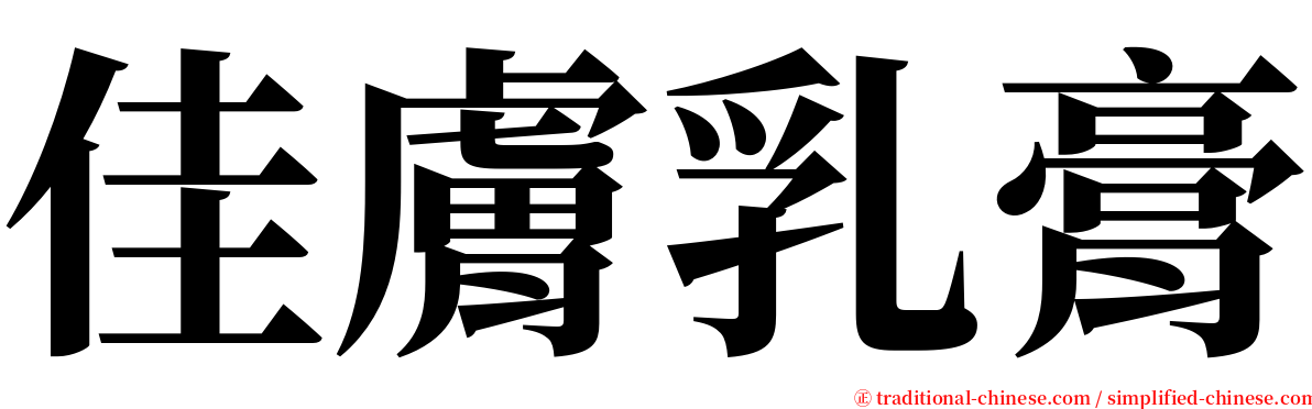 佳膚乳膏 serif font