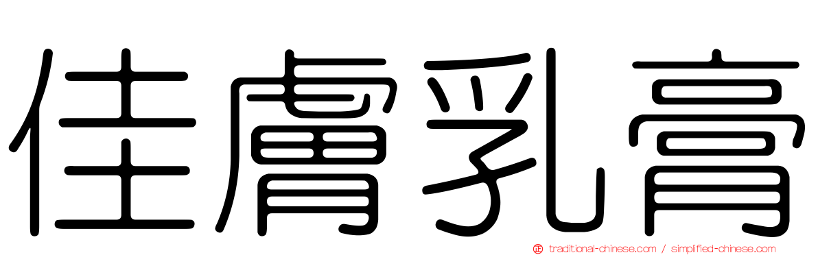 佳膚乳膏