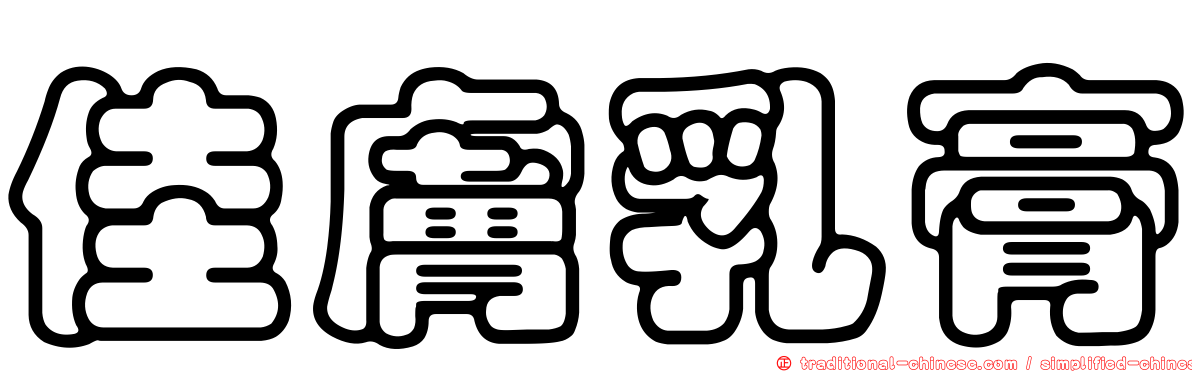佳膚乳膏
