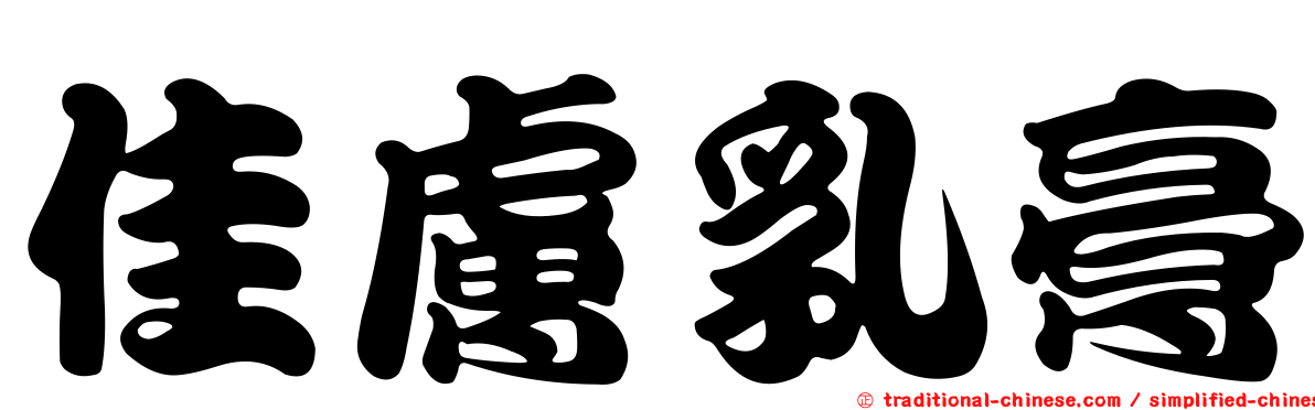 佳膚乳膏