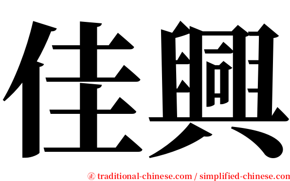 佳興 serif font