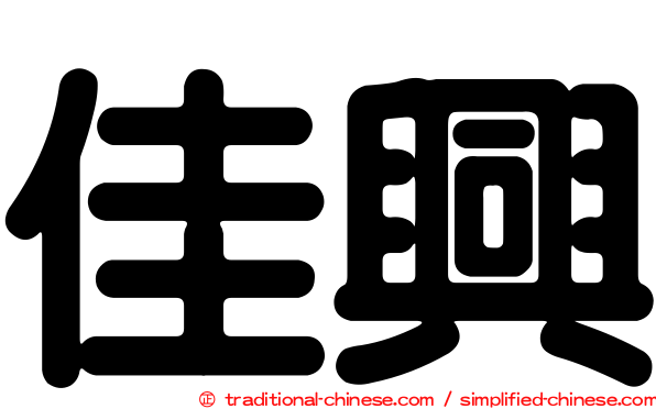 佳興