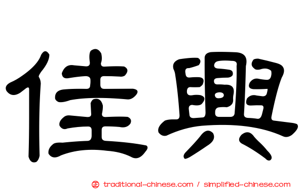 佳興