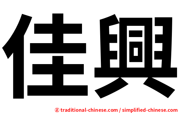 佳興