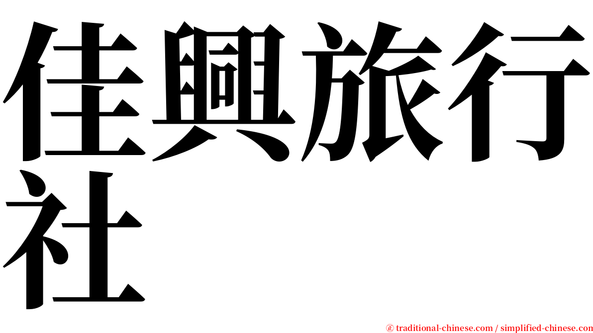 佳興旅行社 serif font