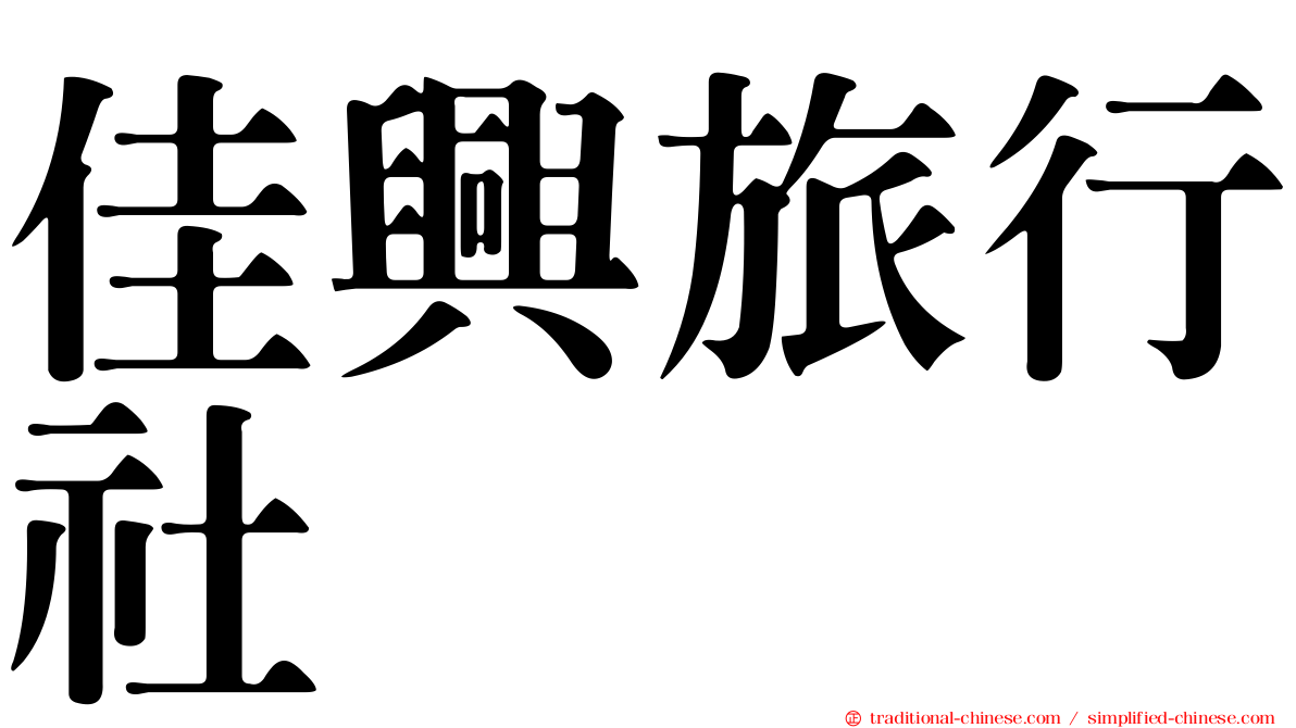 佳興旅行社