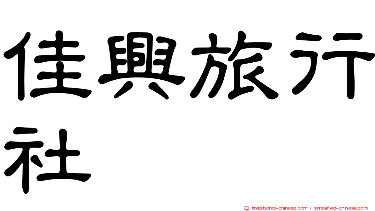 佳興旅行社