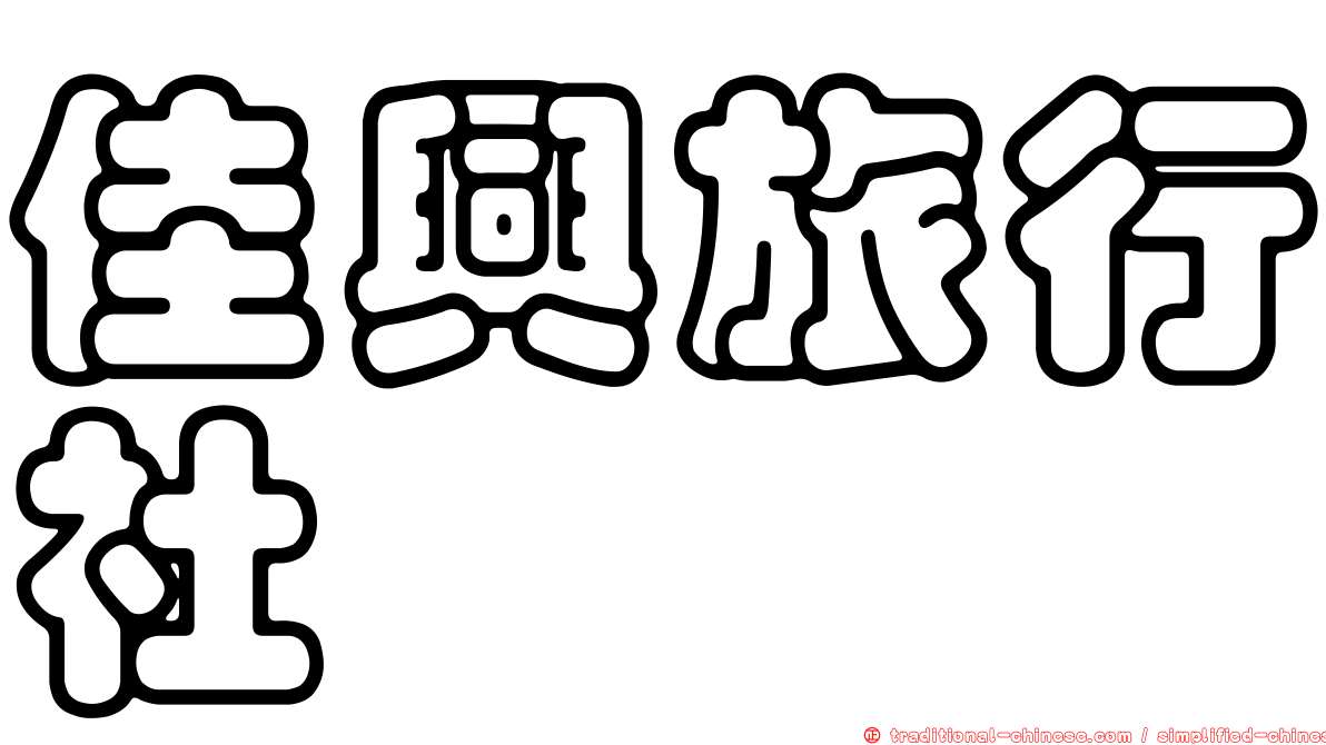 佳興旅行社