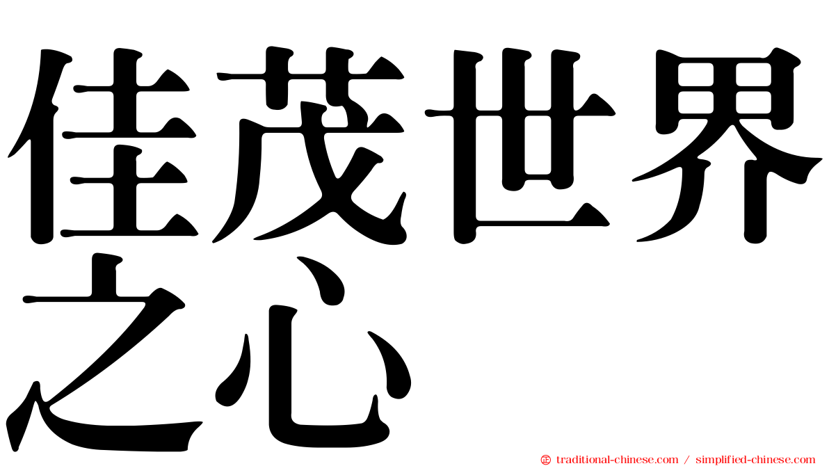 佳茂世界之心