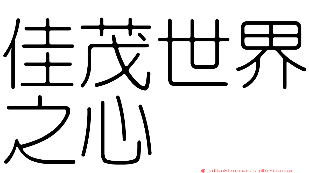 佳茂世界之心