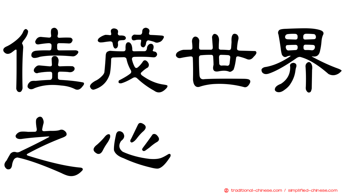 佳茂世界之心