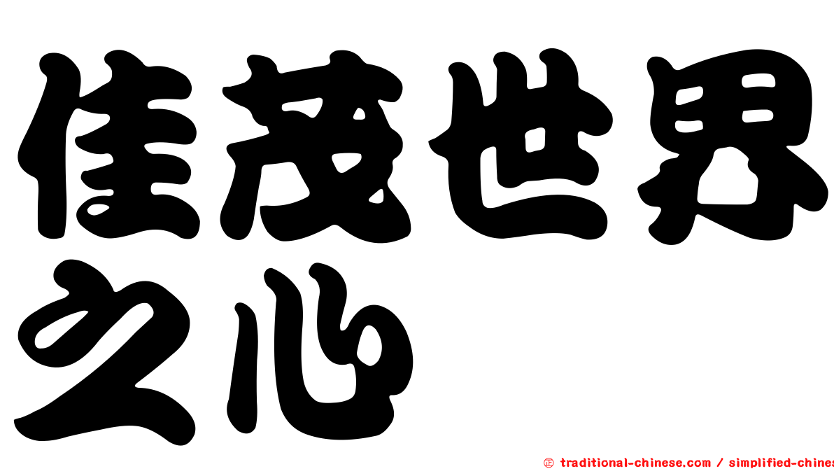 佳茂世界之心