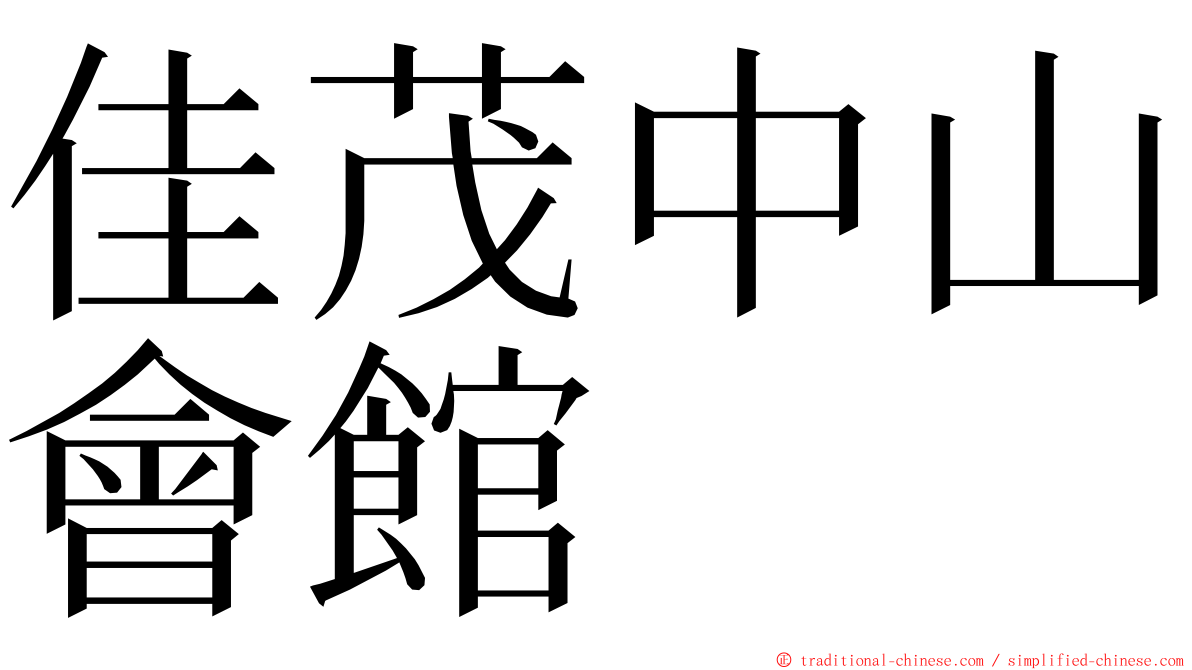 佳茂中山會館 ming font