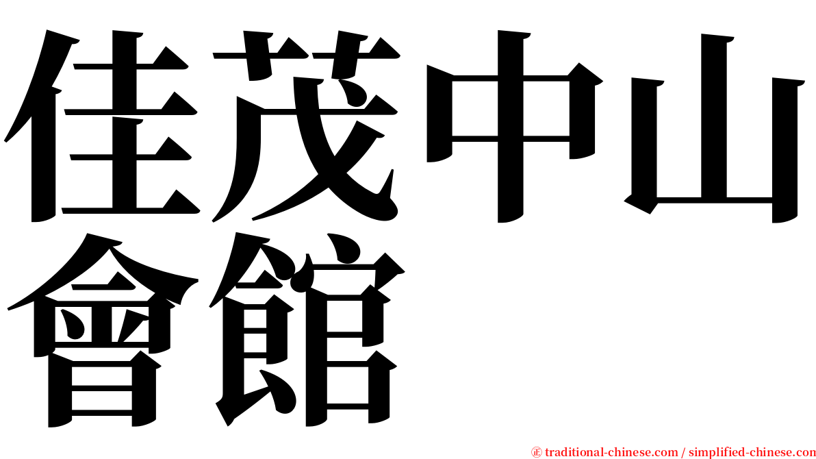 佳茂中山會館 serif font