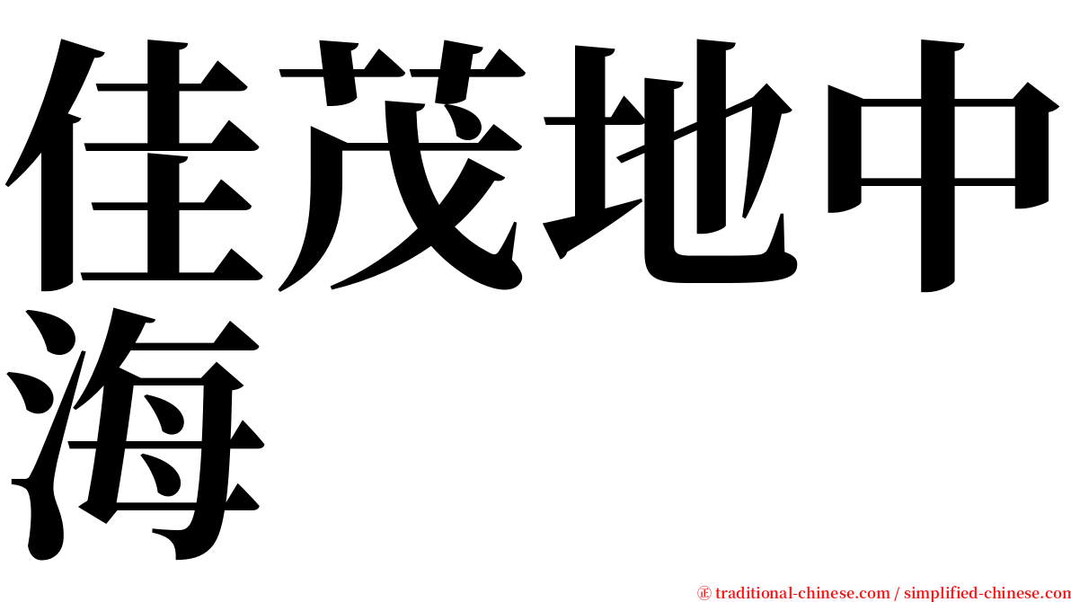 佳茂地中海 serif font