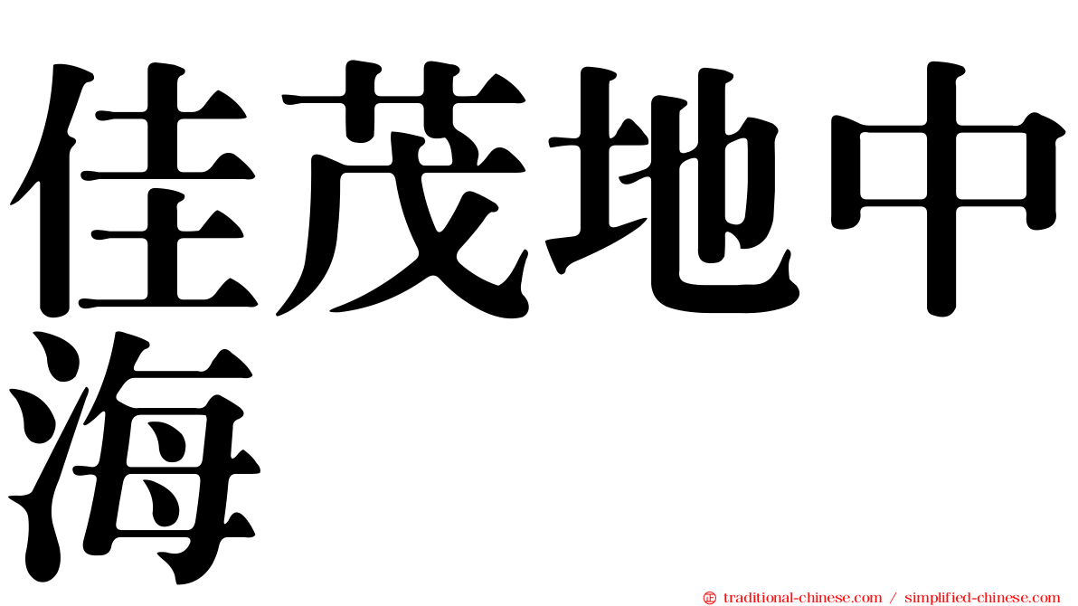 佳茂地中海