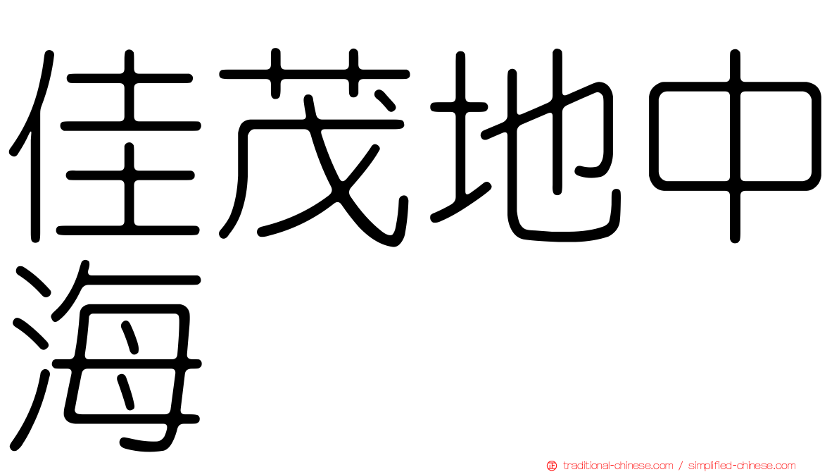 佳茂地中海