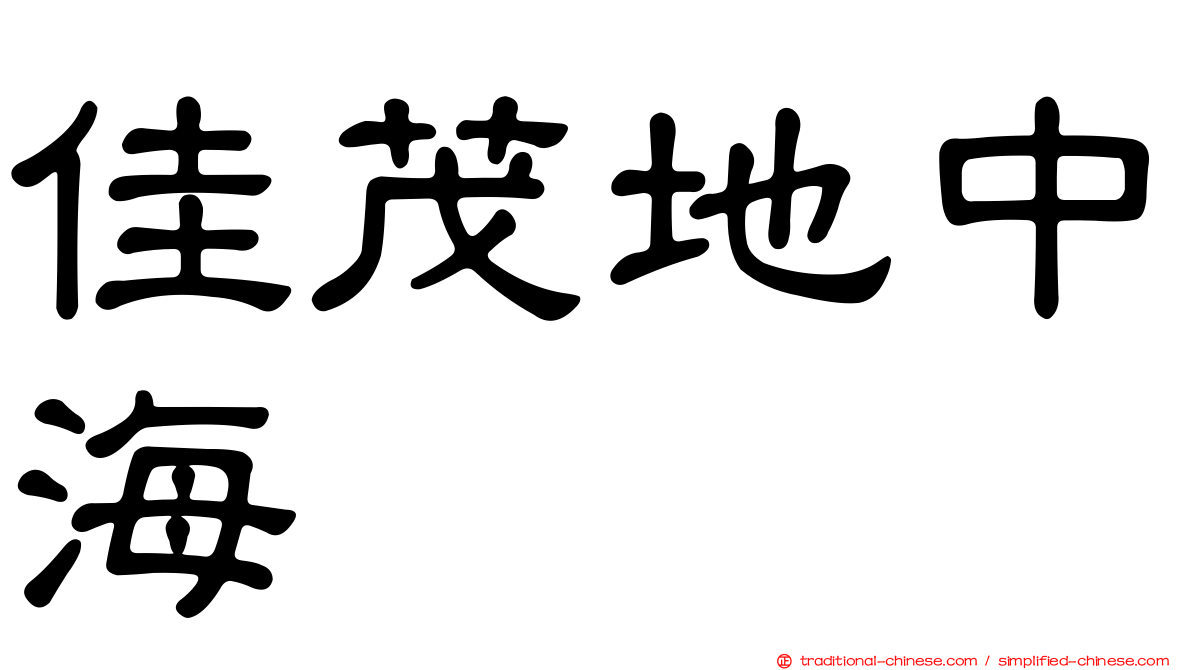 佳茂地中海