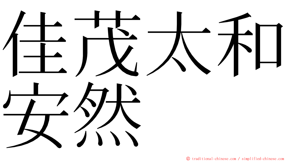 佳茂太和安然 ming font