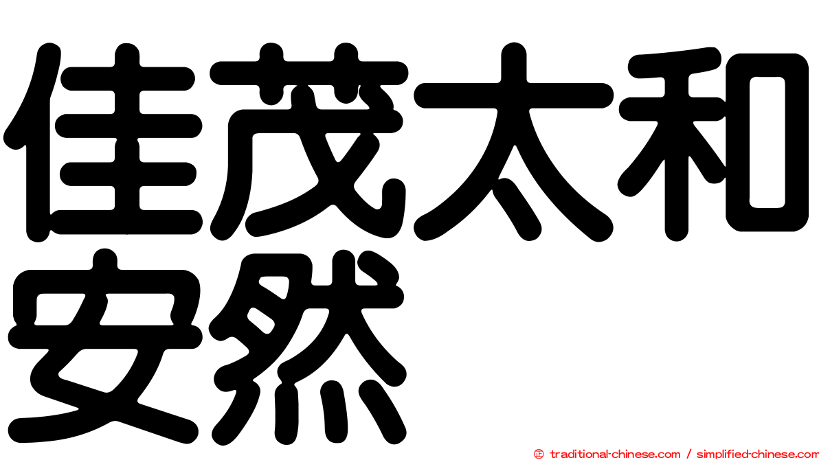 佳茂太和安然