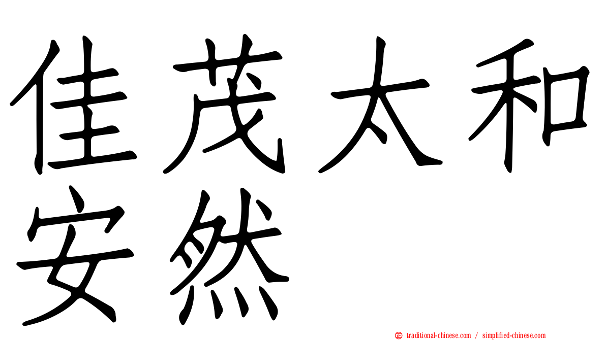 佳茂太和安然