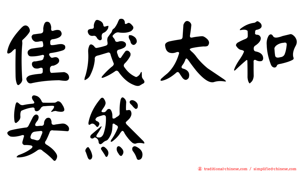 佳茂太和安然