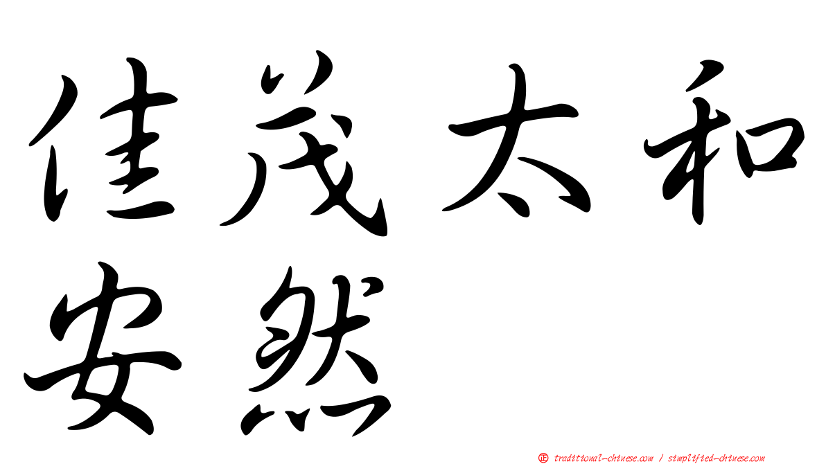 佳茂太和安然