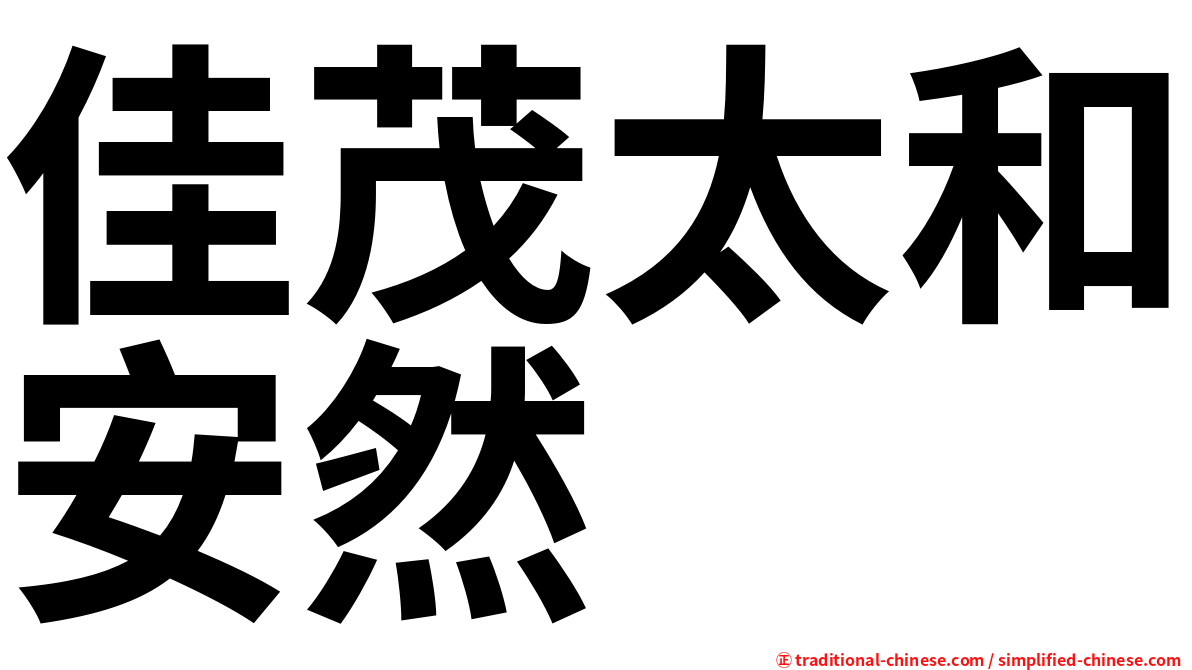 佳茂太和安然