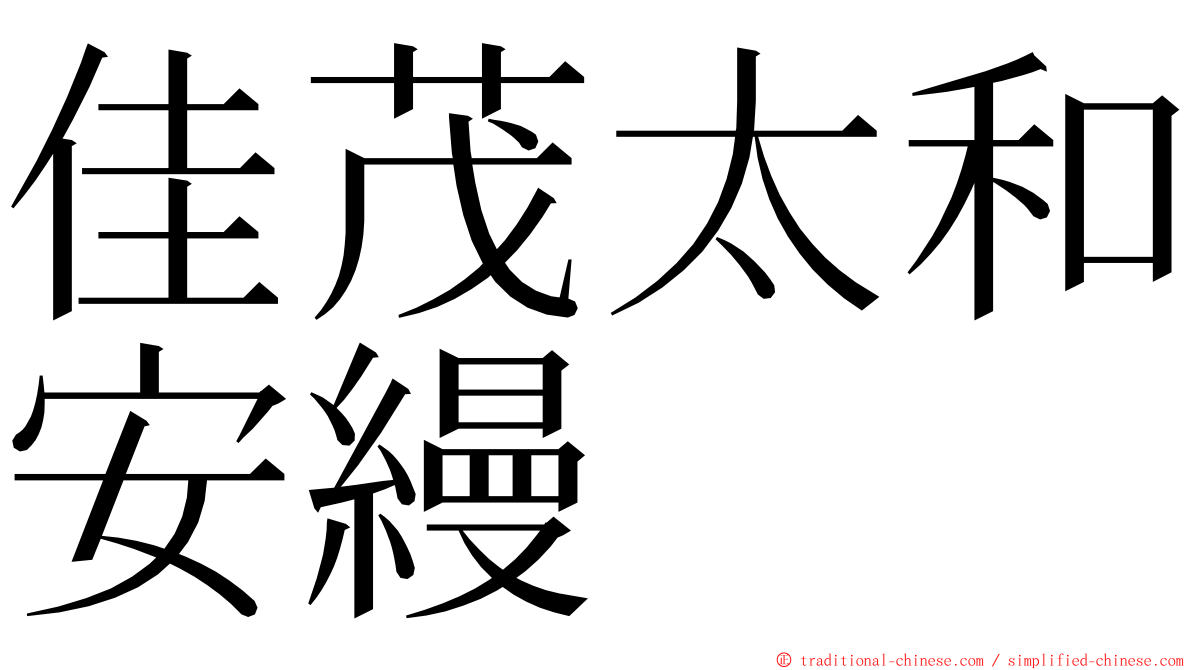 佳茂太和安縵 ming font