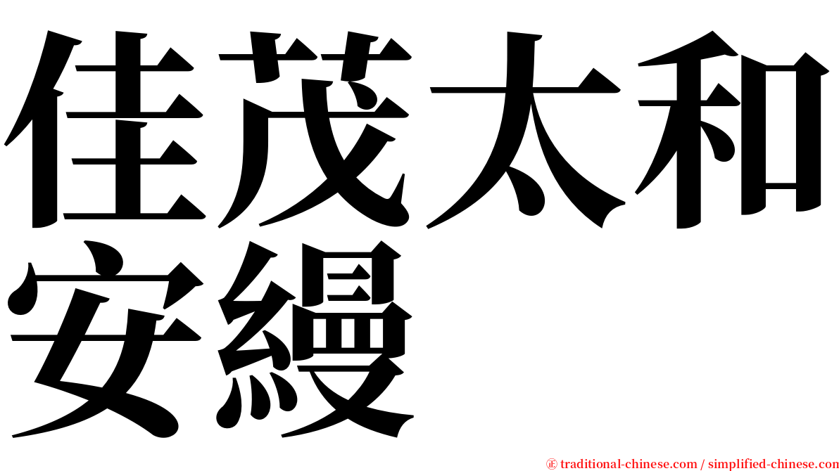 佳茂太和安縵 serif font