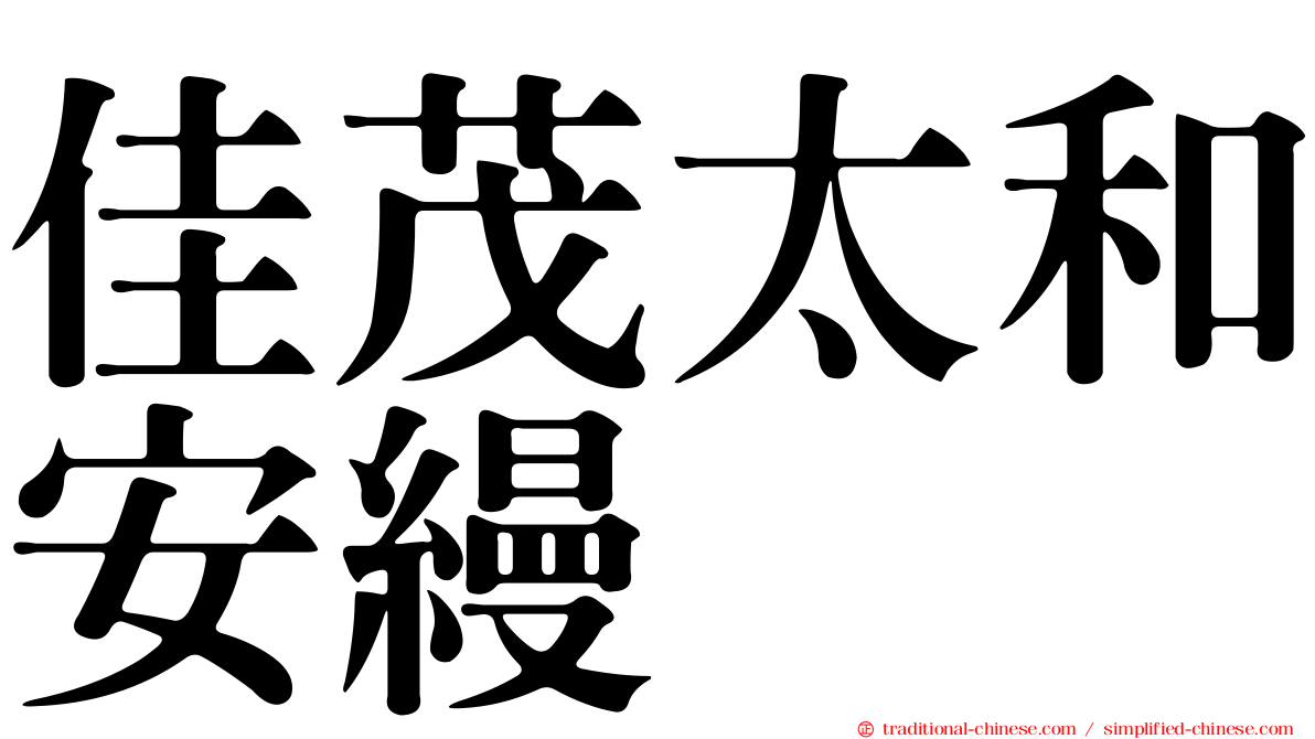 佳茂太和安縵