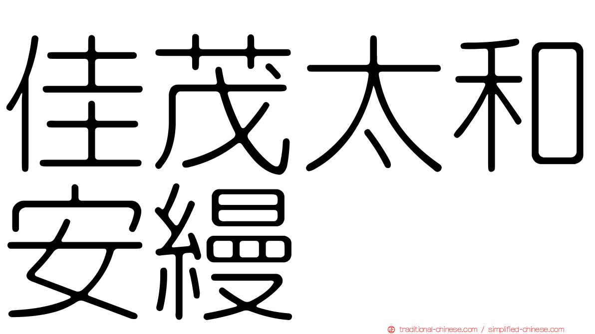 佳茂太和安縵