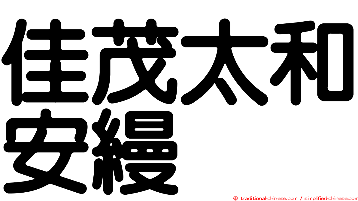 佳茂太和安縵