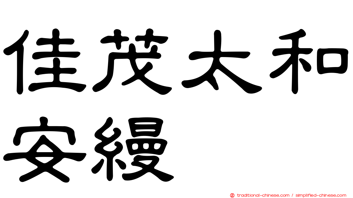 佳茂太和安縵