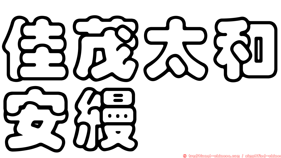 佳茂太和安縵