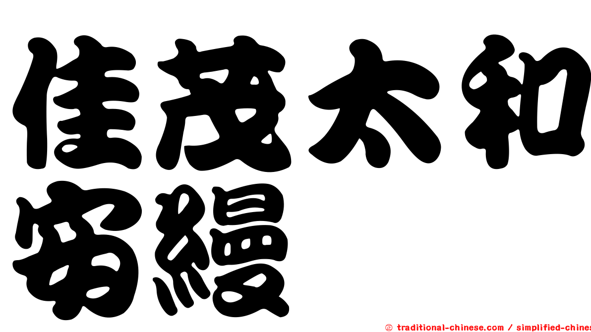 佳茂太和安縵