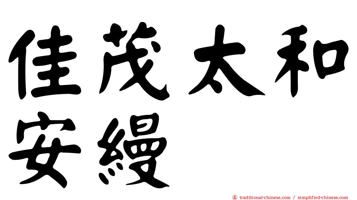 佳茂太和安縵
