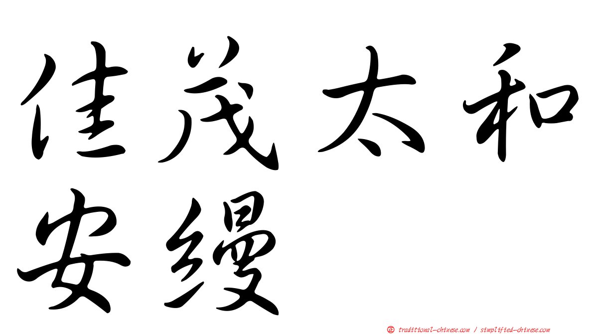 佳茂太和安縵