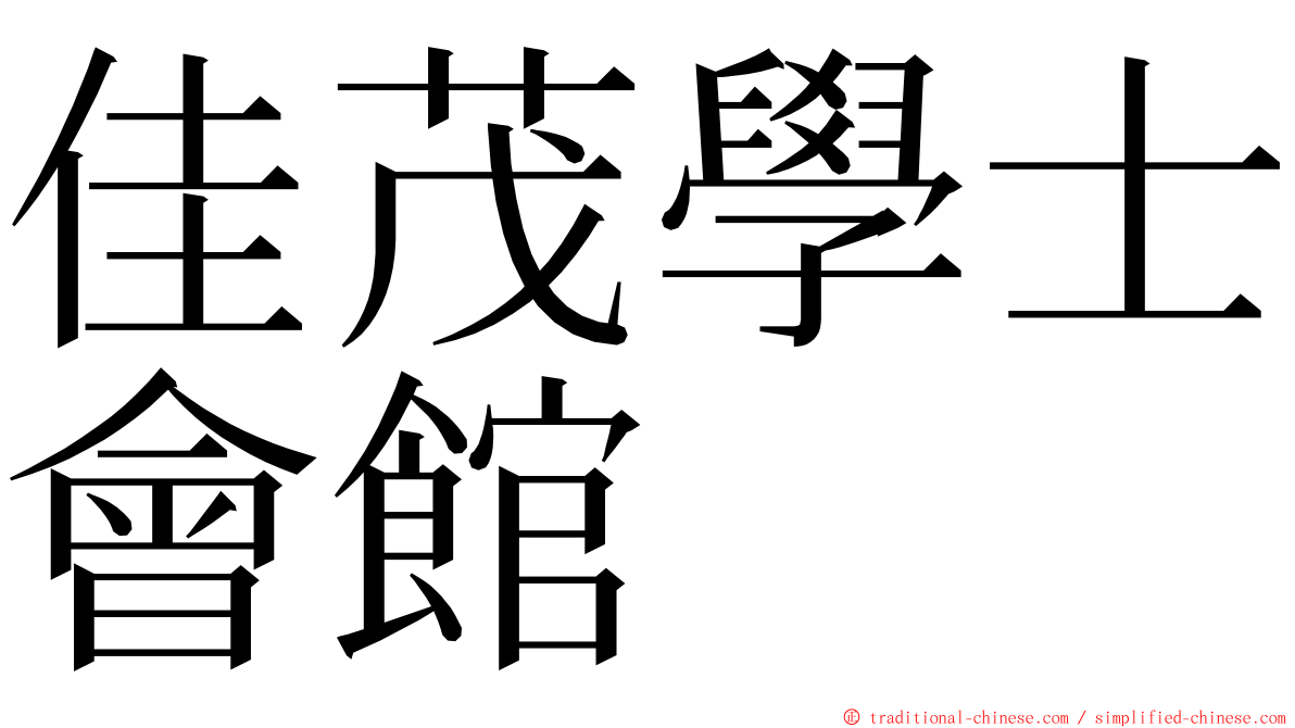 佳茂學士會館 ming font