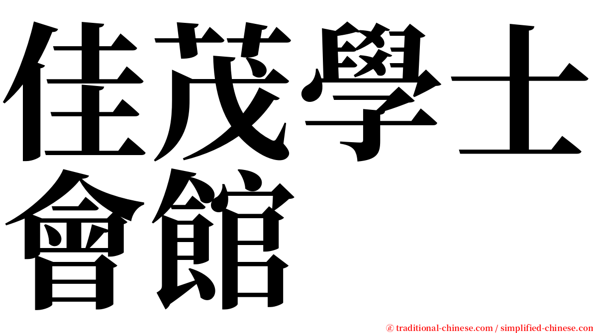 佳茂學士會館 serif font