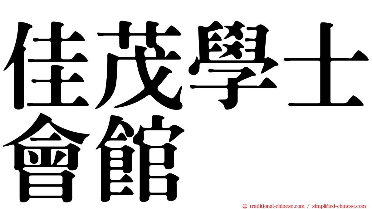 佳茂學士會館