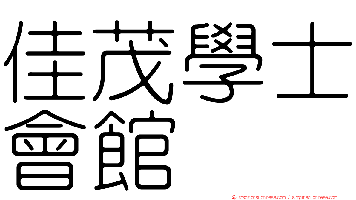 佳茂學士會館