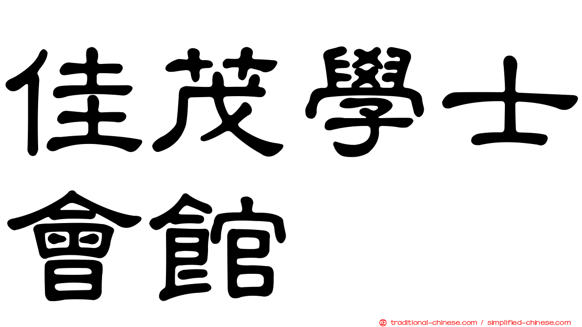 佳茂學士會館