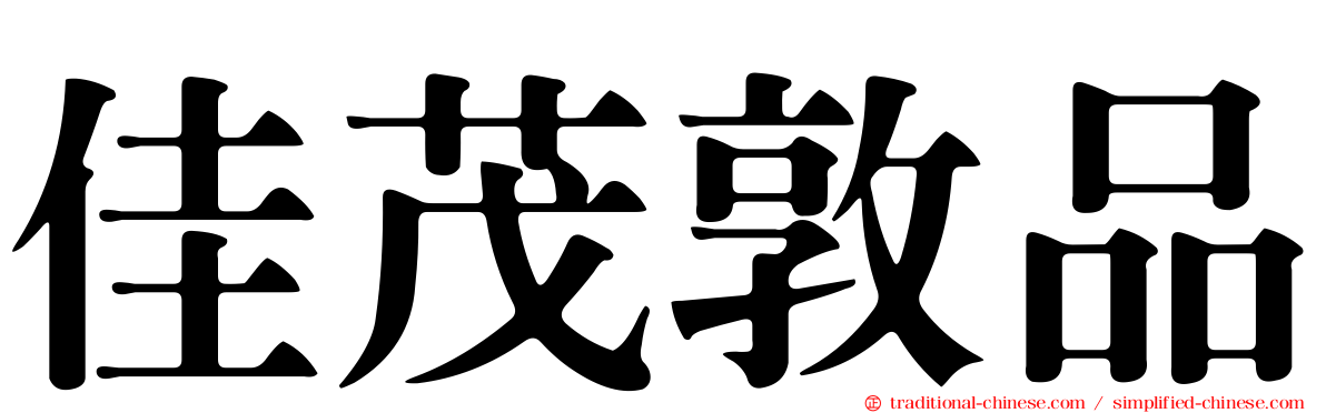 佳茂敦品